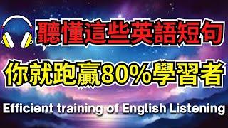 聽懂這些英語短句，你就跑贏80%學習者【美式+英式】 #英語學習    #英語發音 #英語  #英語聽力 #英式英文 #英文 #學英文  #英文聽力 #英語聽力初級 #美式英文 #刻意練習