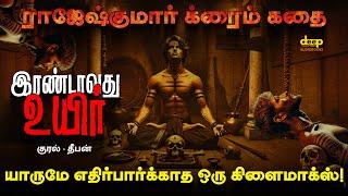 இரண்டாவது உயிர் | Irandavathu Uyir | யாருமே எதிர்பார்க்காத ஒரு கிளைமாக்ஸ்! Novel by Rajesh Kumar