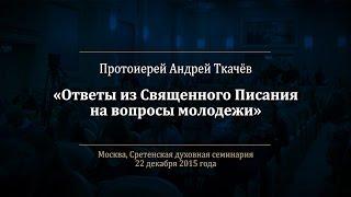 Протоиерей Андрей Ткачёв. Ответы на вопросы молодежи о Священном Писании