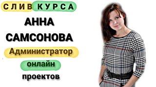 10. Слитый курс. Анна Самсонова - Администратор онлайн проектов