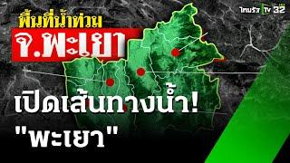 น้ำท่วมพะเยา ฉับพลัน เหตุจากการก่อสร้างรถไฟกั้นทางน้ำ  | 18 ก.ย. 67 | ข่าวเช้าหัวเขียว