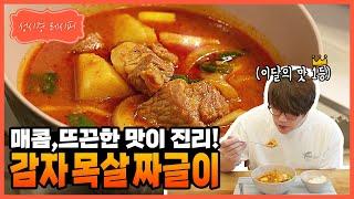 [성시경 레시피] 감자 목살 짜글이 l Sung Si Kyung Recipe-Korean pork stew