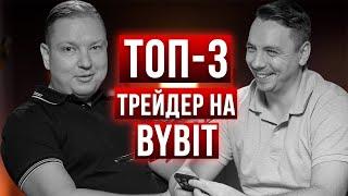 Как он стал топ трейдером крипты на ByBit? Илья Петров и его стратегии