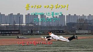 봄맞이 용병 경기 미스 앤 나이스 #아라베이스볼파크 #야구 #baseball