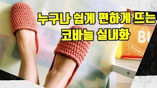 [광고]]코바늘 실내화/누구나 쉽게 편하게 뜰수있는 놀라운 스티치 초보자분들도 가능