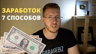 7 идей дополнительного заработка!