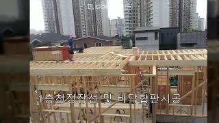 목조주택 골조가 궁금하다면?-위드제이하우스 목조주택 골조 동영상 꼭 보세요