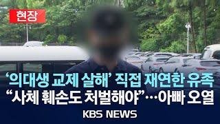 [현장] '여자친구 살해' 의대생 사체손괴 혐의 고소장 제출 기자회견/2025년 6월 20일(금)/KBS