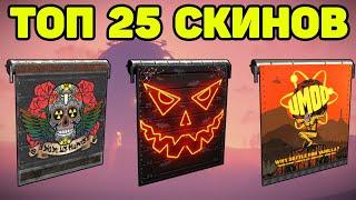 ТОП 25 СКИНОВ НА ГАРАЖКУ RUST / TOP 25 SKINS GARAGE DOOR RUST