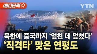 [에디터픽] 북한 위협에 중국 어선까지…긴장 고조, '직격타' 맞은 연평도 / YTN