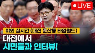 대구 한동훈 지지청년들, 대전 둔산동 타임월드에서 시민들과 인터뷰!