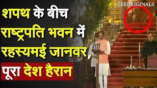 Leopard Viral Video: शपथ के बीच Rashtrapati Bhawan में रहस्यमई जानवर, पूरा देश हैरान ! Modi Oath 3.0