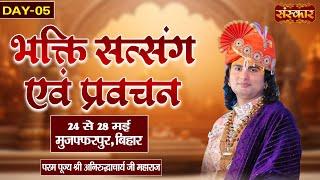 LIVE : Satsang Evam Pravachan | PP. Aniruddhacharya Ji Maharaj ~ 28 May | Muzaffarpur, Bihar | Day5