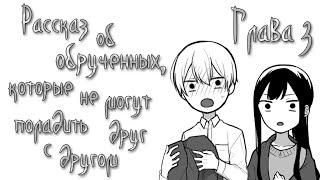 Манга: Рассказ об обрученных, которые не могут поладить друг с другом (озвучка: часть 3)