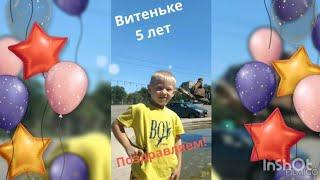 Нашему младшему Виктору-5 лет! С первым Юбилеем!Ура!!!Поздравляем!!! ️6 ноября 2024г