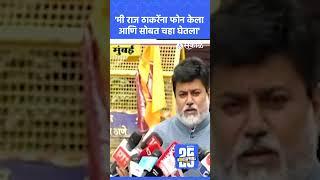 Uday Samant Raj Thackeray ना भेटले, काय चर्चा झाली? | Shivsena MNS Alliance
