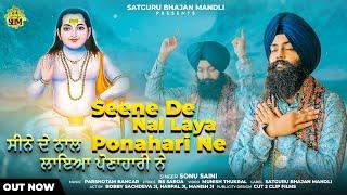 Seene De Nal Laya Ponahari Ne | ਸੀਨੇ ਦੇ ਨਾਲ ਲਾਇਆ ਪੋਣਾਹਾਰੀ ਨੇ |NEW BHAJAN SONU SAINI JAI BABE DI 2024