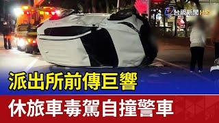 派出所前傳巨響 休旅車毒駕自撞警車