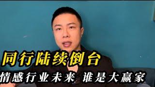 同行陆续被封，男性情感行业未来是否陷入萎靡 毅或是新的开始