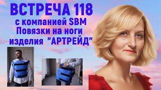 Встреча 118 с компанией SBM С Крисько от 26 09 24 .ВАРИФОРТЫ и все варианты их использования.