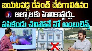 CM Revanth Reddy Failure | MGM Warangal Hospital Issue | Signal TV Telugu ||