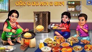 Gariba ra ghara dhani ra khadya | Odia Stories | Odia Moral Stories | Odia Gapa | Odia Cartoon