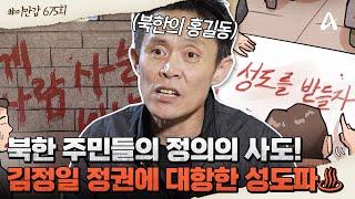 [#이만갑모아보기] 북한 주민들의 정의의 사도 김정일 정권에 최조로 반기를 들었던 청년 반정부 단체 성도파의 결성부터 최후 | 이제 만나러 갑니다 675 회