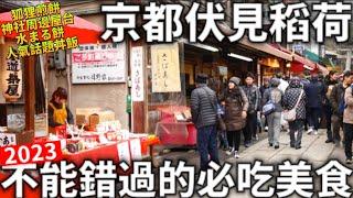 2023京都伏見稻荷|不能錯過的必吃美食|神社周邊屋台|人氣話題丼飯|狐狸煎餅|千本鳥居|日本生活