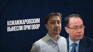Члены команды Кожамжарова сели за пытки главных фигурантов «Хоргосского дела»