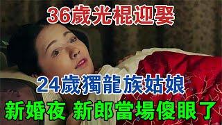 河南36歲光棍迎娶24歲獨龍族姑娘，新婚夜，新郎當場傻眼了 #大案紀實 #刑事案件 #案件解說