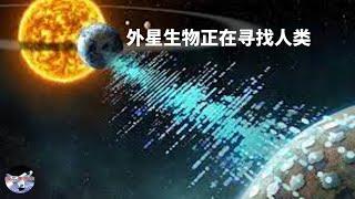 外星生物正在寻找人类？︱【猪二哥探索】