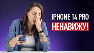 iPhone 14 Pro — НЕНАВИЖУ