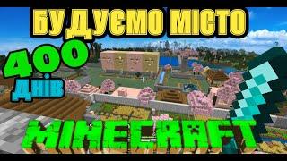 MINECRAFT РІАЛМС, 400 ДНІВ БУДУЄМО МІСТО  ВЖЕ МАЙЖЕ МЕГАПОЛІС!