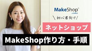 【簡単解説】MakeShopを使ったネットショップ作り方・手順