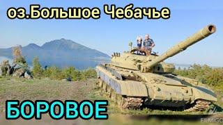 Танк у оз.Большое Чебачье в БОРОВОМ ???! Побывали на оз.КАРАУНГИР. август 2021г.