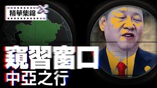 習近平出訪中亞打破軟禁傳聞，歸國前後的權力表現成觀察窗口。【每日直播精華｜天亮論政】06152025