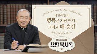 세 번째 편지 행복은 지금 여기... 그리고 매 순간 | 안병철 신부의 요한 묵시록