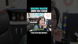 30초짜리 영상으로 생활비 버는 63년생