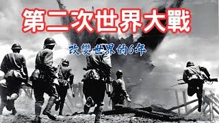 第二次世界大戰-改變世界的6年:希特勒的致命錯誤與珍珠港的隱藏真相