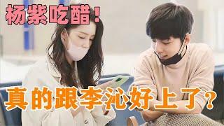 楊紫調侃肖戰：真的跟李沁好上了？肖戰漏嘴壹句話，震驚了楊紫！#肖戰  #楊紫