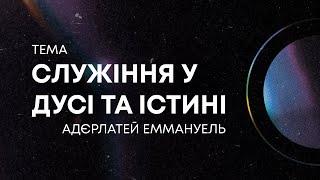 Проповідь  «Служіння у Дусі та Істині» Еммануель Адєлартей | 23.02.25