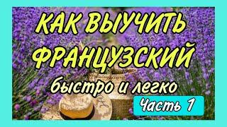 КАК ВЫУЧИТЬ ФРАНЦУЗСКИЙ быстро и легко / ЧАСТЬ 1