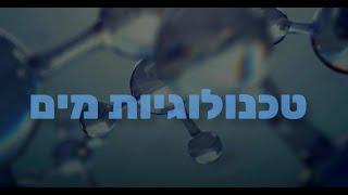 טכנולוגיות מים במכללת כנרת - המסלול המוביל בישראל!