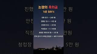 축의금, 얼마가 적당할까? 물가 반영 기준
