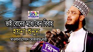 ভাই বোনের মধ্যে কেন বিবাহ হয়না শুনুন /মাওলানাঃমোকাররাম বারী /N Islamic Media - New Waz 2022