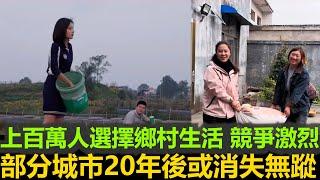 黑哥看中國 | 2025 百萬人逃離城市尋求新生活，鄉村中國競爭激烈，未來20年部分城市可能消失