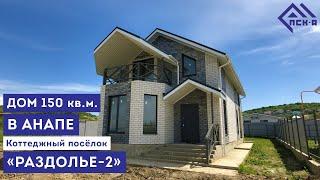 Дом 150м2 у моря! Полный обзор уже на нашем канале!