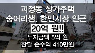 [대전 상가주택 매매]괴정동 수익률 좋고 주인세대 넓은 상가주택