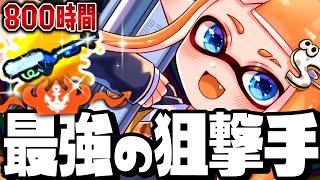 【伝説】800時間リッター4Kで狙撃し続けた熟練度MAX達成の瞬間があまりに感動すぎて涙腺ヤバいww【スプラトゥーン3】