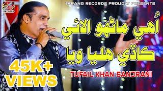 Uhay Manhoon Alay Kade (Official Sindhi Video) Tufail Khan Sanjrani | Tarang Records | 2023-2024